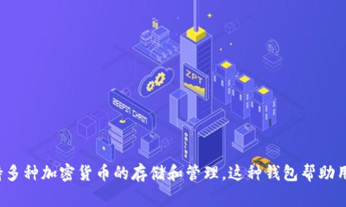 Bitpie钱包在字母表达上通常用“BP”来表示。它是一个数字资产钱包，支持多种加密货币的存储和管理。这种钱包帮助用户安全地持有、交易和管理他们的各种加密资产，提供便捷的服务与功能。