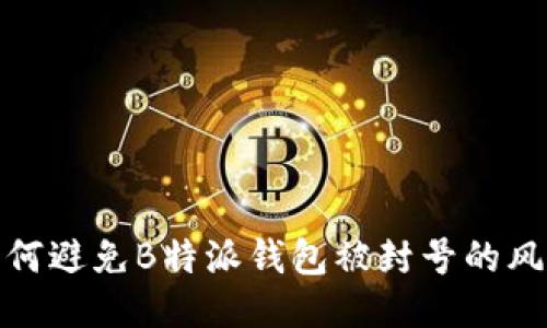 如何避免B特派钱包被封号的风险