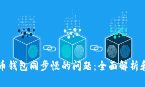 解决狗狗币钱包同步慢的问题：全面解析和解决方案