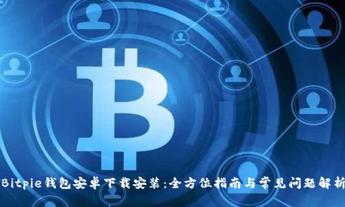 Bitpie钱包安卓下载安装：全方位指南与常见问题解析