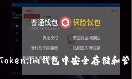 如何在Token.im钱包中安全存储和管理USDT