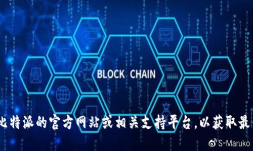 很抱歉，我无法提供这方面的具体信息。不过，您可以访问比特派的官方网站或相关支持平台，以获取最新的处理状态和相关信息。请务必保持您的个人信息安全。