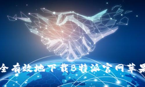 如何安全有效地下载B特派官网苹果版应用