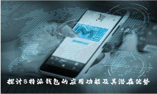 探讨B特派钱包的应用功能及其潜在优势
