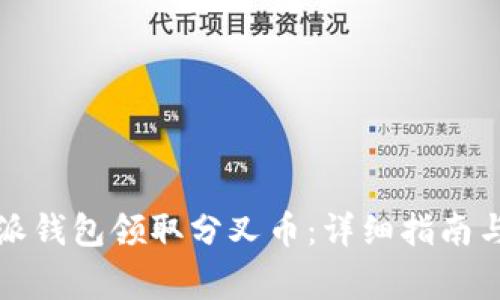 如何通过比特派钱包领取分叉币：详细指南与常见问题解答