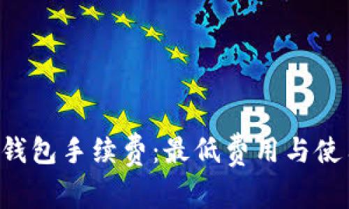 理解B特派钱包手续费：最低费用与使用技巧详解