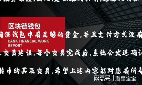 如何使用比特派钱包购买数字货币的详细指南

比特派钱包, 购买比特币, 数字货币投资, 加密货币教程/guanjianci

---

## 什么是比特派钱包？

比特派钱包是一款专注于数字货币管理的移动端钱包，支持多种主流数字货币的存储、兑换及交易。与传统的钱包不同，比特派钱包不仅提供安全的存储解决方案，还集成了丰富的金融服务，方便用户进行便捷的数字货币投资。由于其用户友好的界面与安全的保护机制，比特派钱包在数字货币市场中备受用户的青睐。

## 如何创建比特派钱包账户？

在购买比特币之前，首先需要在比特派应用中创建一个账户。以下是设置步骤：

### 1. 下载比特派应用

在您的手机应用商店中搜索“比特派”并下载该应用程序。确保您下载的是官方版本，避免使用未经验证的第三方应用。

### 2. 注册账户

打开比特派应用后，选择“注册”选项。输入您的手机号码或邮箱地址，然后设置一个强密码。需要注意的是，密码应包含字母、数字及特殊字符以增强安全性。

### 3. 完成身份验证

根据提示完成身份验证步骤。部分地区可能需要上传身份证件进行实名认证，以符合当地法规。

### 4. 备份助记词

完成注册后，系统会生成一组助记词（通常为12个或24个单词）。务必将这些助记词保存在安全的地方，因为这是您恢复钱包的重要信息。

## 如何为比特派钱包充值？

在购买比特币之前，您需要往比特派钱包中充值。可以通过以下方式为钱包充值：

### 1. 通过银行转账充值

打开比特派钱包，选择“充值”选项。您会看到比特派提供的充值渠道，包括银行转账、支付宝或其他支付方式。选择您方便的充值方式，按照提示进行操作。

### 2. 接收其他用户转账

您也可以让其他用户向您的比特派钱包地址转账，以便增加您钱包中的资金。确保您提供的地址是准确的，避免因错误地址导致的资金损失。

## 如何购买比特币？

在成功充值后，您可以开始购买比特币。以下是详细步骤：

### 1. 打开比特派钱包内的交易页面

在应用的主界面上，找到“交易”或“买入”选项。这一部分会汇总所有支持的数字货币以及实时价格。

### 2. 选择比特币

在可交易的数字货币列表中，选择比特币。如果您尚不了解比特币的市场行情，可以查看最近的价格走势及市场动态。

### 3. 输入购买金额

在购买页面中，输入您希望购买的比特币数量或使用的资金金额。比特派会实时计算交易费用和可获得的比特币数量。

### 4. 确认订单并支付

仔细检查订单信息，确认无误后点击“确认购买”。根据支付方式的不同，您可能需要输入支付密码或进行其他安全验证。

### 5. 查看交易记录

完成支付后，您可以在交易记录页面查看该笔交易的详细信息，包括交易状态和时间。

## 常见问题

在使用比特派钱包购买比特币的过程中，用户可能会有以下几个常见问题：

### 1. 比特派钱包安全吗？

比特派钱包的安全性是许多用户关心的问题。首先，比特派钱包采取了多重安全机制来保护用户的资金，包括私钥加密、助记词备份及双重验证等。用户自身的安全意识也非常重要，定期更新钱包密码，不要将助记词分享给他人，避免在不安全的网络环境下使用钱包。

此外，比特派钱包的服务器也会定期进行安全审计，以确保系统没有漏洞。用户若能正确使用比特派提供的安全功能，那么其钱包的安全性可以得到很好的保障。不过，需要注意的是，任何数字货币投资都存在风险，因此仔细考虑后再进行投资是明智的选择。

### 2. 如何找回丢失的比特派钱包账户？

如果您遗忘了钱包的密码或丢失了手机设备，您依然可以通过助记词来找回账户。您只需下载比特派应用（或者其他支持创建同样钱包类型的应用），在登录选项中点击“导入钱包”，然后输入助记词。系统会自动恢复您的钱包内容。

请注意，助记词是恢复钱包的唯一凭证，务必要妥善保存。如果您忘记了助记词，那么可能将无法找回您的账户，这也是为什么备份助记词至关重要的原因之一。对于任何遭遇丢失或忘记的用户，保持冷静，逐步按照步骤来恢复账户。

### 3. 比特币的购买限制是多少？

购买比特币的数量通常没有限制，但实际操作中各种因素可能影响您能购买的数量。首先，要根据您为比特派钱包充值的金额来决定，您能用的资金有限，因此购买数量自然无法超出这个范围。

此外，部分交易平台可能会对首次购买的用户设定购买数量的上限，尤其是在进行身份验证之前。不同地区的法律法规也可能限制个人的投资额度。因此，建议在购买前，通过比特派的官方渠道或客服确认当前的政策。

### 4. 如何确保交易成功？

为确保交易的成功进行，用户需要注意以下几个方面。首先，在交易前检查比特币的实时价格和市场走势，以选择合适的购买时机。其次，确保钱包中有足够的资金，并且支付方式没有问题。

在提交订单后，可以在交易记录中追踪订单状态。若在转换或交易过程中特别长时间未更新状态，可能是由于网络拥堵或手续费不足导致交易延误。每个交易完成后，系统会发送确认信息到用户的帐户，确保交易的成功执行。

总之，比特派钱包提供了一个安全、便捷的平台供用户进行数字货币投资。通过了解操作流程和解决常见问题，您将能更加顺利地进行比特币购买及交易。希望上述内容能对您有所帮助！