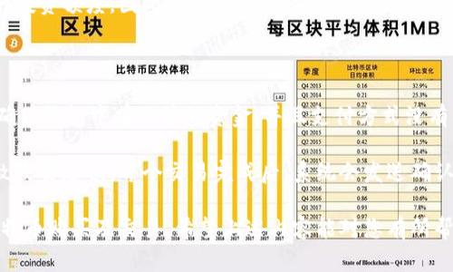 如何使用比特派钱包购买数字货币的详细指南

比特派钱包, 购买比特币, 数字货币投资, 加密货币教程/guanjianci

---

## 什么是比特派钱包？

比特派钱包是一款专注于数字货币管理的移动端钱包，支持多种主流数字货币的存储、兑换及交易。与传统的钱包不同，比特派钱包不仅提供安全的存储解决方案，还集成了丰富的金融服务，方便用户进行便捷的数字货币投资。由于其用户友好的界面与安全的保护机制，比特派钱包在数字货币市场中备受用户的青睐。

## 如何创建比特派钱包账户？

在购买比特币之前，首先需要在比特派应用中创建一个账户。以下是设置步骤：

### 1. 下载比特派应用

在您的手机应用商店中搜索“比特派”并下载该应用程序。确保您下载的是官方版本，避免使用未经验证的第三方应用。

### 2. 注册账户

打开比特派应用后，选择“注册”选项。输入您的手机号码或邮箱地址，然后设置一个强密码。需要注意的是，密码应包含字母、数字及特殊字符以增强安全性。

### 3. 完成身份验证

根据提示完成身份验证步骤。部分地区可能需要上传身份证件进行实名认证，以符合当地法规。

### 4. 备份助记词

完成注册后，系统会生成一组助记词（通常为12个或24个单词）。务必将这些助记词保存在安全的地方，因为这是您恢复钱包的重要信息。

## 如何为比特派钱包充值？

在购买比特币之前，您需要往比特派钱包中充值。可以通过以下方式为钱包充值：

### 1. 通过银行转账充值

打开比特派钱包，选择“充值”选项。您会看到比特派提供的充值渠道，包括银行转账、支付宝或其他支付方式。选择您方便的充值方式，按照提示进行操作。

### 2. 接收其他用户转账

您也可以让其他用户向您的比特派钱包地址转账，以便增加您钱包中的资金。确保您提供的地址是准确的，避免因错误地址导致的资金损失。

## 如何购买比特币？

在成功充值后，您可以开始购买比特币。以下是详细步骤：

### 1. 打开比特派钱包内的交易页面

在应用的主界面上，找到“交易”或“买入”选项。这一部分会汇总所有支持的数字货币以及实时价格。

### 2. 选择比特币

在可交易的数字货币列表中，选择比特币。如果您尚不了解比特币的市场行情，可以查看最近的价格走势及市场动态。

### 3. 输入购买金额

在购买页面中，输入您希望购买的比特币数量或使用的资金金额。比特派会实时计算交易费用和可获得的比特币数量。

### 4. 确认订单并支付

仔细检查订单信息，确认无误后点击“确认购买”。根据支付方式的不同，您可能需要输入支付密码或进行其他安全验证。

### 5. 查看交易记录

完成支付后，您可以在交易记录页面查看该笔交易的详细信息，包括交易状态和时间。

## 常见问题

在使用比特派钱包购买比特币的过程中，用户可能会有以下几个常见问题：

### 1. 比特派钱包安全吗？

比特派钱包的安全性是许多用户关心的问题。首先，比特派钱包采取了多重安全机制来保护用户的资金，包括私钥加密、助记词备份及双重验证等。用户自身的安全意识也非常重要，定期更新钱包密码，不要将助记词分享给他人，避免在不安全的网络环境下使用钱包。

此外，比特派钱包的服务器也会定期进行安全审计，以确保系统没有漏洞。用户若能正确使用比特派提供的安全功能，那么其钱包的安全性可以得到很好的保障。不过，需要注意的是，任何数字货币投资都存在风险，因此仔细考虑后再进行投资是明智的选择。

### 2. 如何找回丢失的比特派钱包账户？

如果您遗忘了钱包的密码或丢失了手机设备，您依然可以通过助记词来找回账户。您只需下载比特派应用（或者其他支持创建同样钱包类型的应用），在登录选项中点击“导入钱包”，然后输入助记词。系统会自动恢复您的钱包内容。

请注意，助记词是恢复钱包的唯一凭证，务必要妥善保存。如果您忘记了助记词，那么可能将无法找回您的账户，这也是为什么备份助记词至关重要的原因之一。对于任何遭遇丢失或忘记的用户，保持冷静，逐步按照步骤来恢复账户。

### 3. 比特币的购买限制是多少？

购买比特币的数量通常没有限制，但实际操作中各种因素可能影响您能购买的数量。首先，要根据您为比特派钱包充值的金额来决定，您能用的资金有限，因此购买数量自然无法超出这个范围。

此外，部分交易平台可能会对首次购买的用户设定购买数量的上限，尤其是在进行身份验证之前。不同地区的法律法规也可能限制个人的投资额度。因此，建议在购买前，通过比特派的官方渠道或客服确认当前的政策。

### 4. 如何确保交易成功？

为确保交易的成功进行，用户需要注意以下几个方面。首先，在交易前检查比特币的实时价格和市场走势，以选择合适的购买时机。其次，确保钱包中有足够的资金，并且支付方式没有问题。

在提交订单后，可以在交易记录中追踪订单状态。若在转换或交易过程中特别长时间未更新状态，可能是由于网络拥堵或手续费不足导致交易延误。每个交易完成后，系统会发送确认信息到用户的帐户，确保交易的成功执行。

总之，比特派钱包提供了一个安全、便捷的平台供用户进行数字货币投资。通过了解操作流程和解决常见问题，您将能更加顺利地进行比特币购买及交易。希望上述内容能对您有所帮助！