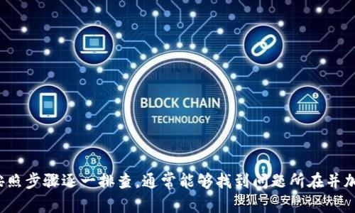   B特派刀锋充不了电的解决方案与故障排除指南 / 

 guanjianci B特派刀锋, 充电问题, 故障排除, 解决方案 /guanjianci 

### 一、介绍

B特派刀锋是一款广受欢迎的移动设备，凭借其卓越的性能和便携性，吸引了大量用户。然而，随着使用时间的增加，一些用户可能会遇到充电故障的问题。充不了电的原因可能有很多，从简单的操作失误到复杂的硬件故障都有可能导致。在这篇文章中，我们将探讨B特派刀锋充不了电时可能的原因，并提供详细的故障排除方案，以帮助用户有效解决此类问题。

### 二、B特派刀锋充不了电的常见原因

充不了电的问题通常可以分为几个主要类别：

1. **充电线或充电器故障**  
   充电线和充电器是充电过程中不可或缺的部分，若它们出现故障，将直接影响充电效果。首先，检查充电线是否完好，有无破损或接触不良的情况。其次，确保充电器工作正常，一般可以尝试用其他设备进行测试。

2. **设备接口问题**  
   B特派刀锋的充电接口长期使用可能出现氧化、灰尘积累等问题，导致充电接触不良。可以用柔软的刷子或棉签清洁接口，确保无异物阻碍。

3. **软件问题**  
   软件故障也可能导致充电问题。如果操作系统出现错误或有冲突，可能会影响充电的正常进行。此时，可以尝试重启设备或进行软件更新。

4. **电池老化或故障**  
   电池随使用时间的增加而逐渐老化，也可能导致充不进电或充电速度缓慢。此情况下，可能需要更换电池。

5. **外部环境因素**  
   环境温度也会影响充电效果。在极端高温或低温条件下，充电性能可能会下降。

### 三、充不了电时的故障排除步骤

为了帮助用户更好地解决充电问题，以下是一些故障排除的步骤：

#### 1. 检查充电器和充电线

首先，检查充电器是否连接到插座并正常工作。尝试更换充电线，看看问题是否得到解决。一个好的做法是使用其他品牌的充电器来进行测试，确认是否是充电器本身的问题。

#### 2. 清洁充电接口

使用干净的软布或牙刷轻轻清理B特派刀锋的充电接口。确保没有灰尘、污垢或氧化物影响接触。

#### 3. 重启设备

简单的重启有时可以解决软件故障的问题。长按电源键重启设备，观察充电是否恢复正常。

#### 4. 软件更新

确保设备运行在最新版本的操作系统上，访问设置菜单，检查是否有可用的软件更新。如果有新的版本发布，按照系统提示进行更新。

#### 5. 检查电池状态

进入设备的设置菜单，检查电池状态，确认是否出现老化或故障的警告。如果发现异常，尽快考虑到服务中心进行检修或更换电池。

### 四、相关问题

在处理B特派刀锋充不了电的问题时，用户可能还有其他一些相关的问题。以下是常见的四个问题及其解决方案：

#### 问题1：如何判断充电问题是出在充电器还是设备上？

要判断充电问题的根源，可以按照以下步骤进行：

1. **使用其他设备进行测试**  
   用同样的充电器和充电线给其他设备充电，观察是否能正常充电。如果其他设备可以充电，那么问题可能在设备上；如果其他设备也充不了电，那故障可能在充电器或充电线。

2. **更换充电器和线缆**  
   如果手边有可用的充电器和线缆，尝试将其替换，看看是否能解决充电问题。如果问题依然存在，那很可能是B特派刀锋本身出现了故障。

3. **诊断设备状态**  
   如果充电器和线缆正常，考虑重启设备。如果重启后仍无效，可以尝试进入安全模式排列故障，诊断是否由软件引发的问题。

4. **查看电池性能**  
   部分设备在设置中能直接查看电池健康状况，若电池已损坏，就需要更换电池来解决充电问题。

#### 问题2：如果B特派刀锋电池完全没电，充电后多久能够开机？

通常情况下，如果B特派刀锋的电池完全耗尽，连接充电器后一般需要等待几分钟才能显示充电状态。具体时间取决于以下几方面：

1. **电池无损状态**  
   如果电池在正常状态下，连接充电器后大约5分钟后会有反应，显示充电图标。但若电池损坏，可能需要更长时间才显示充电状态，也可能无法充电。

2. **充电器功率**  
   不同的充电器所提供的功率不同，快充和普通充电会有较大差异。选择高功率的快充充电器能更快为电池充电，但使用不当可能引起其他问题。

3. **环境温度**  
   充电环境的温度对电池充电影响较大，低于0℃或高于40℃的环境可能导致充电效果差，甚至报错。

4. **保护模式**  
   部分设备在电池完全耗尽时，具有保护机制，为电池留出一段时间以进行充电。此时，建议静待一段时间后再尝试开机。

#### 问题3：如何自行更换B特派刀锋的电池？

若经过多次检查后确认电池已老化，需要更换电池，请按照以下步骤进行：

1. **准备更换工具**  
   确保你有适合拆卸手机的工具，通常需要小螺丝刀、撬棒等。务必在干净闪亮且无静电的环境中操作，可以采用手环或其他措施防止静电。

2. **拆机过程**  
   首先，轻松松开设备背壳，注意要找准螺丝和卡扣，轻巧操作。使用撬棒轻轻分离背壳与设备的主机部分，然后取出旧电池。

3. **安装新电池**  
   安装新电池时确保对接完好，无松动。同时要确认没有影响其他模块的结构变动。安装完成后，轻轻合上背壳，确保卡扣到位。

4. **测试新电池**  
   在完成电池更换后，连接充电器，查看是否可以正常充电。如果新电池更换过程中觉得操作困难，建议联系专业维修服务。

#### 问题4：如果发现B特派刀锋存在充电故障，应该去哪里维修？

如果上述步骤都未能解决问题，建议按以下途径去维修：

1. **官方服务中心**  
   最保险的做法是前往B特派的授权服务中心。官方可以为您提供原装的配件和技术支持，确保设备的完好和性能。

2. **权威第三方维修店**  
   如果没有提供官方服务的条件，选择口碑好的第三方维修店也是不错的选择。要确保维修店具有一定的专业性，对B特派设备有经验的技师会更可靠。

3. **网上咨询及指导**  
   许多用户在شر货于论坛或社交平台上分享自己的维修经验，有些品牌也会进行线上指导，您可以通过这些渠道获取帮助。

4. **保修条款**  
   查看您购买设备时的保修条款，确认是否仍在保修期内。如果在保修内出现显著故障，无需费用地在官方做维保就是最佳选择。

### 总结  
通过对B特派刀锋充不了电问题的详细分析及解决方案介绍，希望用户能够顺利解决充电故障，尽快恢复设备的正常使用。在处理设备故障时，保持耐心，并按照步骤逐一排查，通常能够找到问题所在并加以解决。如果自行解决问题较为复杂，选择专业维修服务将是最佳的选择。希望这篇文章能够帮助到每一位B特派刀锋的用户！