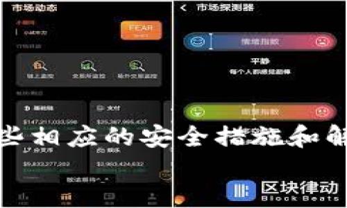 以太坊界面钱包详解：新手友好的使用指南
以太坊, 界面钱包, 钱包教程, 加密货币/guanjianci

div
  以太坊界面钱包详解：新手友好的使用指南

  随着加密货币的快速发展，以太坊作为领先的区块链平台之一，获得了广泛的关注和使用。以太坊的界面钱包是用户与以太坊网络交互的重要工具，提供了存储、发送及接收以太坊及ERC20代币的便利。本文将深入探讨以太坊界面钱包的使用教程，帮助新手用户快速上手，并详细回答与之相关的常见问题。

  一、以太坊界面钱包简介
  在开始之前，我们先来了解什么是以太坊界面钱包。以太坊界面钱包是一个基于网页或桌面的应用程序，允许用户创建和管理他们的以太坊账户。用户可以通过该钱包进行交易、查看余额、管理代币等。与区块链交互的过程变得更加直观和便捷，大大降低了普通用户参与加密货币生态的门槛。

  二、如何创建以太坊界面钱包
  步骤一：选择一个可靠的钱包服务
  在创建以太坊钱包之前，首先需要选择一个值得信赖的钱包服务。常见的以太坊钱包包括MetaMask、MyEtherWallet、Coinbase Wallet等。这些钱包各具特点，用户可以根据自己的需求进行选择。

  步骤二：访问钱包官网
  选择好钱包后，访问其官方网站，确保网站的安全性，防止被钓鱼网站欺骗。对于浏览器插件钱包，可以直接在浏览器商店搜索并安装。

  步骤三：创建新钱包
  在钱包主页，通常会看到“创建钱包”或“注册”选项。点击进入后，按照系统提示，设置强密码并记住此密码。这是保护你钱包安全的第一道防线。

  步骤四：安全备份助记词
  创建钱包后，系统会生成一组助记词（种子短语），这是恢复钱包的重要信息。务必要安全地保存这组助记词，切勿与他人分享。如果丢失，将无法找回钱包内的资产。

  步骤五：完成钱包设置
  按照指引完成最后的设置后，你的以太坊钱包就成功创建完成了。现在你可以通过这个界面钱包管理以太坊和其他代币。

  三、如何使用以太坊界面钱包
  1. 查询余额
  登录钱包后，通常会直接在首页展示你的余额。这不仅包括ETH的数量，还有你持有的各种ERC20代币。如果未显示，请确保你已选择正确的网络。

  2. 发送以太坊和代币
  要发送以太坊或代币，点击钱包界面的“发送”按钮，输入接收方地址、金额及适当的网络费用。支付完交易费用后，确认并完成交易。

  3. 接收以太坊和代币
  当你需要接收以太坊或其他代币时，可以点击“接收”按钮，系统会生成你的钱包地址及QR码。将此信息分享给发送方以完成接收。

  四、以太坊界面钱包的安全性
  安全性是使用任何加密货币钱包时最重要的因素之一。虽然界面钱包方便快捷，但用户仍需采取措施保护其资产。下面是一些安全建议：
  1. 使用强密码和双重身份验证
  为钱包设置强密码，不要使用与其他账户相同的密码。同时，开启双重身份验证（2FA），为账户增加额外的安全保护层。

  2. 定期备份助记词
  定期检查并安全备份助记词，确保它们存储在安全的地方，以防丢失。

  3. 设备安全
  确保使用最新的安全软件和系统更新，防止恶意软件或病毒攻击你的钱包。

  4. 限制公开信息
  避免在社交网络或公开场合分享你的钱包地址、助记词等敏感信息，以降低被攻击的风险。

  五、常见问题解答
  
  问题一：如何恢复丢失的以太坊钱包？
  恢复丢失的以太坊钱包的关键在于助记词。如果你保留了助记词，你可以通过钱包提供的恢复选项重新访问你的钱包。具体步骤如下：
  
  1. 访问你使用的以太坊钱包的官方网站或应用程序。
  2. 点击“恢复钱包”或“导入钱包”选项。
  3. 输入你的助记词，确保其顺序正确无误。
  4. 设置新的安全密码。
  通过上述步骤，你应该能够成功恢复你的钱包及其资产。如果忘记助记词，可能无法恢复钱包，建议务必做好备份。

  问题二：如何安全存储以太坊钱包？
  安全存储以太坊钱包非常重要，以下是一些有效的存储方案：

  1. 硬件钱包：使用硬件钱包如Ledger或Trezor将你的以太坊存储于离线设备，安全性极高。
  2. 冷钱包：不连接互联网的存储方式，比如纸质钱包，可以有效避免黑客攻击。
  3. 纸质备份：将助记词和密码写下来，存放在安全的地方，避免电子格式的泄露风险。
  总之，不管选择哪种方式，确保安全备份和隔离重要信息是关键。

  问题三：以太坊钱包被盗怎么办？
  如果以太坊钱包被盗，可能会导致资产损失，以下是你可以采取的措施：

  1. 立即更改所有相关账户的密码，包括电子邮件、交易所等，以防止进一步损失。
  2. 如果使用了换钱包或其他设备，确保切断与网络的连接，并定期进行系统扫描。
  3. 适当寻找帮助，联系钱包提供商的客服，报告被盗事件。
  4. 监控链上交易，如果发现被转走，可以尝试联系区块链分析公司追踪资产。
  虽然追回被盗资产非常困难，但保持冷静并快速行动是减少损失的最佳办法。

  问题四：以太坊界面钱包与传统银行账户的差异
  以太坊界面钱包与传统银行账户在多个方面存在显著差异：

  1. 中心化与去中心化：传统银行账户是由银行管理的中心化系统，而以太坊钱包非中心化，用户全权掌握其资产。
  2. 安全性和隐私：以太坊钱包通过区块链技术提供更高的安全性和隐私性，用户信息不容易被追踪。
  3. 交易速度：以太坊网络交易通常较快，用户能以较低的手续费进行国际交易，而传统银行账户常受制于各种手续和时间延误。
  4. 可用性：加密货币的使用不受时间和地点限制，而传统银行则受到众多限制，这使得以太坊钱包在全球范围内更方便。

  通过了解这些差异，用户可以根据自身需求选择合适的金融工具。

  六、总结
  以太坊界面钱包为用户提供了便捷的方式管理和交易以太坊及其代币。通过本教程，相信你已经掌握了如何创建和使用以太坊钱包，以及一些相应的安全措施和解决方案。随着加密货币的普及，合理利用这些工具有助于提升您的金融自由度。希望大家在加密货币的旅程中越走越远！
/div