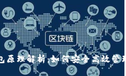 : 以太坊轻钱包原理解析：如何安全高效管理你的数字资产