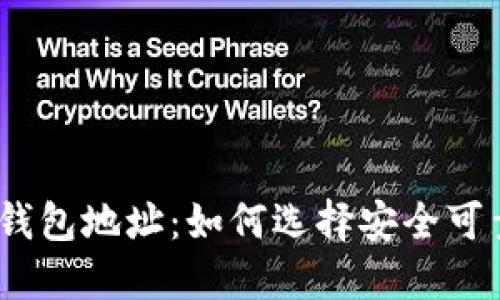 第一大比特币钱包地址:如何选择安全可靠的比特币钱包