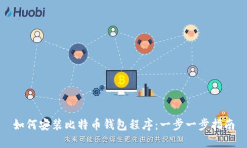 如何安装比特币钱包程序：一步一步指南