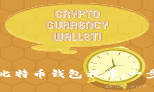 如何安装比特币钱包程序：一步一步指南