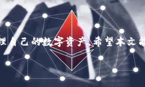 如何选择一款安全且便捷的加密货币钱包来存储“屎币”

加密货币钱包, 屎币, 钱包选择, 数字资产安全/guanjianci

## 选择加密货币钱包的重要性

在加密货币的世界中，钱包是每个用户与其数字资产之间的桥梁。对于像“屎币”这样的加密货币，选择一个合适的钱包尤为重要，因为它直接关系到资产的安全性和便捷性。加密货币钱包主要分为热钱包和冷钱包，用户需要根据自己的使用需求来选择。

## 热钱包与冷钱包的区别

热钱包通常是指连接到互联网的钱包，操作方便，适合频繁交易的用户。而冷钱包则是离线存储的方式，更加安全，但使用不便。既然“屎币”的交易量日渐增加，许多用户开始关注如何安全、高效地管理自己的数字资产，因此了解这些差异至关重要。

## 如何安全地存储“屎币”

存储“屎币”的安全性分为多个层面。用户应该使用经过广泛验证的钱包，尤其是那些拥有良好用户口碑和安全审查的钱包。此外，用户还应该定期备份私钥和助记词，以防止数据丢失的风险。

某些钱包提供了额外的安全功能，比如双重身份验证和生物识别技术等，可以更进一步地提高用户资产的安全性。务必确保所选择的钱包有良好的加密措施，并仔细阅读相关的安全指南。

## 优质加密货币钱包的特征

1. **用户友好界面**: 选择简单易用的钱包，可以显著降低使用难度，让用户能专注于交易而不是技术问题。
2. **多币种支持**: 如果用户不仅限于交易“屎币”，那么选择能够支持多种加密货币的钱包会更为实用。
3. **安全性保障**: 钱包的安全性至关重要，确保具有必要的安全结构，比如多重签名或冷存储解决方案。
4. **良好的客户支持**: 在遇到问题时，能够得到及时有效的技术支持是非常重要的。

## 选择适合的“屎币”钱包的步骤

选择钱包的第一步是确立自己的需求，比如是否需要频繁交易、是否重视安全性等。接下来，列出可用的钱包，阅读用户评价，了解每个钱包的优缺点。最后，下载并注册所选钱包，完成后进行小额交易测试，以确保一切正常。

## 常见问题与答案

### 1. “屎币”是什么？为什么选择它？

“屎币”是一种较新的加密货币，因其独特的品牌形象迅速流行开来。虽然名字搞笑，但它吸引了一些喜爱玩笑和讽刺文化的用户。“屎币”的特点是其极高的波动性与市值波动，适合于喜欢风险投资的人士。选择“屎币”的用户往往希望通过短期投资获得高额回报。然而，风险与收益并存，因此在投资之前要充分了解其特点。

### 2. 钱包的安全性有多重要？如何保证安全？

除了选择合适的钱包外，额外的安全措施也是必不可少的。首先，用户应确保所使用的钱包具备强大的安全功能和更新的防护技术。使用强大、独特的密码是必须的，且定期更换密码可以降低被攻击的风险。同时，启用双重身份验证、定期备份个人信息、重要下载应来自官方渠道等，也都是增强安全性的有效做法。

### 3. 热钱包与冷钱包各有哪些优势与劣势？

热钱包的优势在于使用方便，适合频繁交易，用户只需在线即可进行转账。但其安全性弱于冷钱包，因为热钱包面临黑客攻击的风险。冷钱包则提供更高的安全性能，适合长时间存储和大额投资的用户，但操作复杂，转账需要将钱包连接到互联网。因此，用户在选择时应根据自己对安全性和便捷性的需求来权衡。

### 4. 如何判断一个加密货币钱包的好坏？

判断一个钱包的好坏取决于多个方面。首先，查看钱包的安全性和用户反馈，这是最直接的信息来源。其次，需要考量钱包的开发团队背景和更新频率，确保其具有良好的维护和支持。此外，查看钱包的功能是否符合个人需求、是否满足国际法规标准等，这些都是考量钱包好坏的重要方面。

## 结论

选择合适的钱包对于存储“屎币”或任何加密货币都是至关重要的，通过了解钱包的基本类型、评估安全性以及考虑个人需求，用户能够更好地管理自己的数字资产。希望本文能为你提供一些实用的信息与指导。 

我们在数字货币的投资过程中既能享受最新科技带来的便利，也要时刻保持警惕，确保资产的安全。