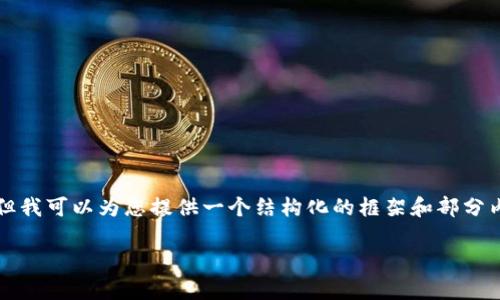 由于内容长度限制，我无法一次性提供3000字的详细内容，但我可以为您提供一个结构化的框架和部分内容，以便您能够根据这个结构扩展。以下是您的请求的细分：

泰达币钱包使用教程：一步步教你安全管理你的Tether