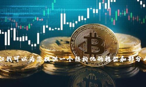 由于内容长度限制，我无法一次性提供3000字的详细内容，但我可以为您提供一个结构化的框架和部分内容，以便您能够根据这个结构扩展。以下是您的请求的细分：

泰达币钱包使用教程：一步步教你安全管理你的Tether