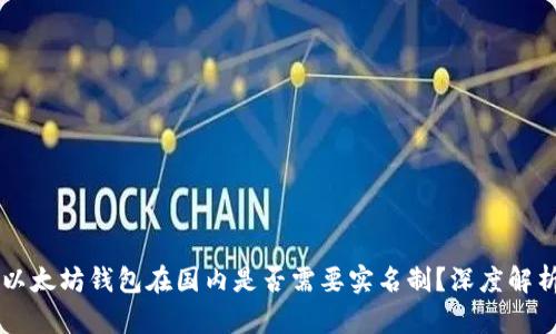 以太坊钱包在国内是否需要实名制？深度解析