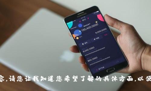 暂时无法提供此请求的具体内容。请您让我知道您希望了解的具体方面，以便我为您提供更有针对性的帮助。
