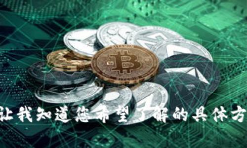 暂时无法提供此请求的具体内容。请您让我知道您希望了解的具体方面，以便我为您提供更有针对性的帮助。
