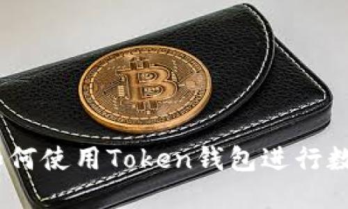 完整指南：如何使用Token钱包进行数字资产管理