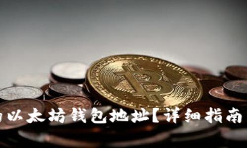 如何找回忘记的以太坊钱包地址？详细指南与常见问题解答