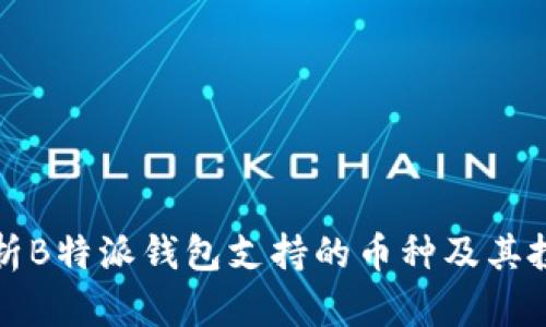 深入解析B特派钱包支持的币种及其投资价值