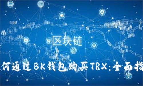 如何通过BK钱包购买TRX：全面指南