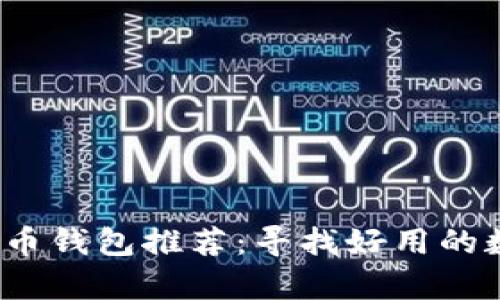 2023年最佳比特币钱包推荐：寻找好用的数字货币存储方案