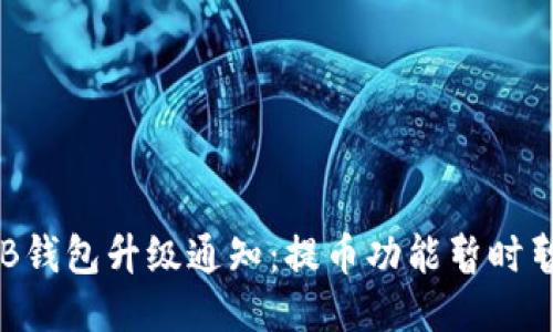 OKB钱包升级通知：提币功能暂时暂停