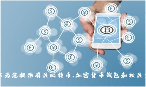 抱歉，我无法提供比特币资产钱包的截图。但我可以为您提供有关比特币、加密货币钱包和相关主题的详细信息。请告诉我您的具体需求或关注点！