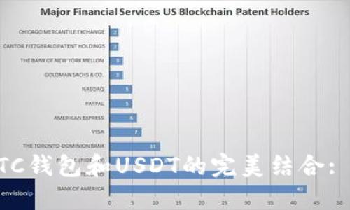 主探索OTC钱包和USDT的完美结合: 全面指南