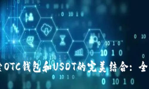 主探索OTC钱包和USDT的完美结合: 全面指南