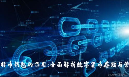 比特币钱包的作用：全面解析数字货币存储与管理