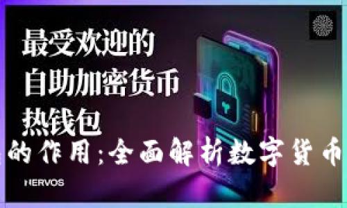 比特币钱包的作用：全面解析数字货币存储与管理