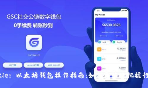 Title: 以太坊钱包操作指南：如何更好地把握行情