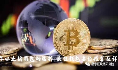 2023年以太坊钱包的选择：最佳钱包名称推荐及详细指南