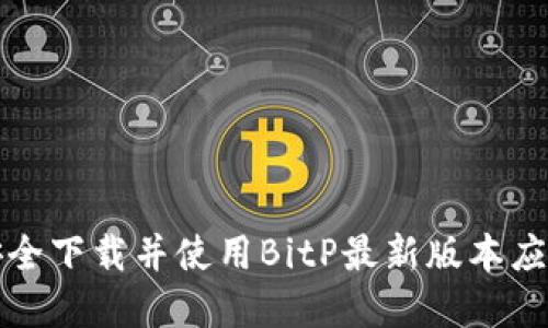 如何安全下载并使用BitP最新版本应用程序