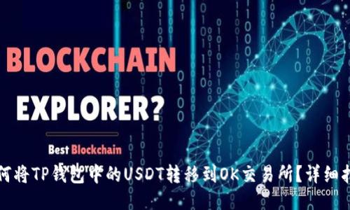 如何将TP钱包中的USDT转移到OK交易所？详细指南