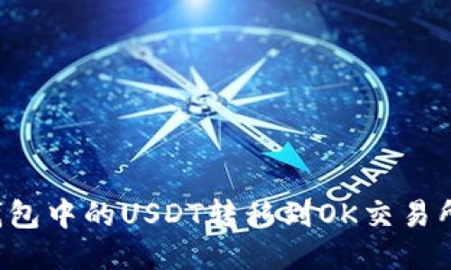 如何将TP钱包中的USDT转移到OK交易所？详细指南
