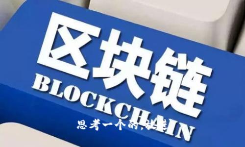 思考一个的，放进