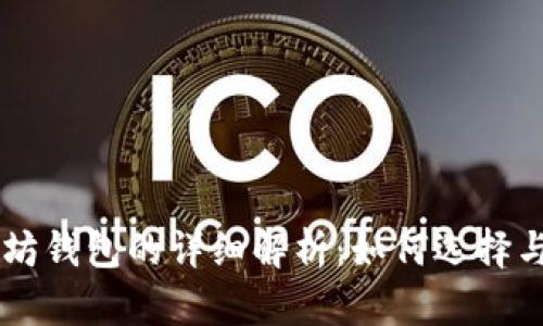 以太坊钱包的详细解析：如何选择与使用