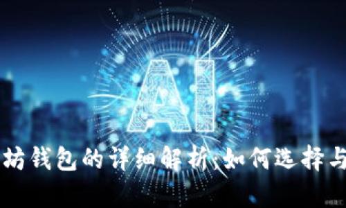 以太坊钱包的详细解析：如何选择与使用