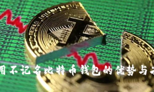 国外不用不记名比特币钱包的优势与劣势分析