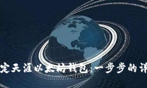 如何绑定天涯以太坊钱包：一步步的详细指南