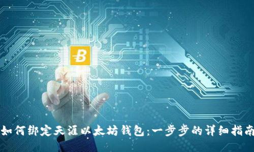 如何绑定天涯以太坊钱包：一步步的详细指南