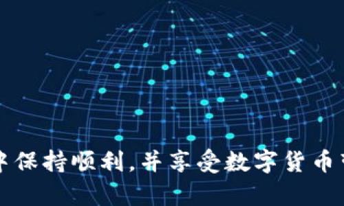 如何在TP钱包中添加USDT：详细步骤与注意事项
TP钱包, 添加USDT, 加密货币, 钱包使用/guanjianci

随着加密货币的蓬勃发展，越来越多的用户开始关注如何在数字钱包中添加不同种类的代币。USDT作为一种稳定币，其在交易的便捷性和价值稳定性上具有显著的优势。因此，了解如何在TP钱包中添加USDT成为了一个热门话题。本文将详细介绍在TP钱包中添加USDT的步骤，以及一些注意事项。

TP钱包简介
TP钱包是一款广受欢迎的数字资产管理工具，为用户提供了安全、便捷的数字货币存储和交易服务。它支持多种主流加密货币和代币，其中包括以太坊（ETH）、比特币（BTC）、USDT等。通过TP钱包，用户可以轻松管理自己的资产，并进行便捷的交易操作。

步骤一：下载和安装TP钱包
首先，如果您还没有TP钱包，需要前往官方网站或应用商店下载并安装TP钱包。确保您下载的版本是最新的，以保证安全性和稳定性。
TP钱包不仅支持安卓和IOS系统，还可以在多个平台上使用，这为用户提供了便利。下载完成后，按照提示完成安装，并注册或登录您的账户。

步骤二：创建或导入钱包
在成功登录TP钱包后，您需要创建一个新钱包或导入已有钱包。如果您是新用户，建议选择“创建新钱包”。按照系统的指示，设置您的密码并备份助记词，这是确保您钱包安全的重要步骤。
如果您已有钱包，可以选择“导入钱包”，根据提示输入助记词或私钥，完成导入过程。

步骤三：添加USDT资产
在您的TP钱包界面中，您会看到一个“资产”选项，点击进入。在资产页面中，您可以查看当前钱包中支持的各种数字货币。
接下来，找到“添加资产”或“添加代币”的选项，点击进入。在添加代币的界面中，您需要搜索“USDT”，并选择对应的网络（例如：以太坊网络或波场网络），然后点击“添加”按钮。
一旦添加成功，您就能在钱包中看到USDT了。此时，您可以通过购买、接收等方式获得USDT，并进行转账、交换等操作。

步骤四：接收和发送USDT
为了接收USDT，您可以分享您的钱包地址给其他用户，或者在交易平台上提取USDT到您的TP钱包。在钱包界面中，点击“接收”选项，即可复制您的地址。
当您需要发送USDT时，点击“发送”选项，输入接收方的地址和金额，确认无误后，输入交易密码即可完成USDT的转账。

在添加USDT过程中应该注意的事项
在上述步骤中，有几个地方是需要特别注意的：
ul
  li确保下载最新地址和官方应用，避免下载到钓鱼软件。/li
  li在创建和导入钱包时，务必妥善保管助记词和私钥，防止遗失或被他人盗用。/li
  li在进行转账时，请仔细确认接收地址和转账金额，以避免不必要的损失。/li
  li关注网络费，尤其在高峰期，交易费用可能会上涨。/li
/ul

常见问题解答
问题一：TP钱包是否支持多种类型的USDT？
TP钱包支持多种汇款网络下的USDT，例如以太坊（ERC20）和波场（TRC20）。这两种网络的USDT是不同的，用户需要注意在发送和接收时选择正确的网络。
如果您试图将ERC20网络的USDT转移到TRC20网络的地址，这将导致资产丢失，因此在操作前，务必确认网络类型。
用户可以在下拉菜单中查看可用的网络，或者在TP钱包的帮助中心找到相关信息，确保资产安全。

问题二：如何确保TP钱包的安全性？
TP钱包的安全性主要通过用户的密码和助记词来保证，以下是一些增强安全性的策略：
ul
  li设置强密码：选择复杂且难以猜测的密码，并定期更换。/li
  li定期备份助记词：将助记词保存在安全的地方，不要以数字与网络方式存储。/li
  li启用双重认证：如TP钱包支持双重认证，请务必启用此功能。/li
  li保持软件更新：定期更新钱包软件，及时修复安全漏洞。/li
/ul

问题三：如果丢失了助记词，如何找回钱包？
如果您丢失助记词，将无法找回您的钱包。助记词是唯一的恢复手段，因此用户应该高度重视助记词的管理和备份。
用户可以考虑使用保险箱、纸质备份等方法来存储助记词。还有一些用户选择关注密码管理软件，但需确保软件的安全性。
如果丢失助记词，钱包中的资产将永久无法取回；因此，安全管理助记词至关重要。

问题四：在TP钱包中有哪些常见的操作错误？
在使用TP钱包时，用户常见的操作错误包括：
ul
  li错误的转账地址：在转账时，输入错误的接收地址可能会导致资产丢失。/li
  li选择错误的网络：多种网络下的USDT需谨慎选择，错误的网络会导致交易失败。/li
  li未考虑网络费用：在交易时未考虑到网络费用，可能导致交易无法完成。/li
  li忽视安全管理：很多用户对助记词和私钥管理不当，导致安全隐患。/li
/ul
以上是一些常见的错误，用户应保持警惕，并在进行交易前仔细核对所有信息。

总结而言，了解如何在TP钱包中添加USDT是每位数字货币投资者必备的技能。在操作过程中，务必注意安全和细节，这样才能在交易中保持顺利，并享受数字货币带来的便利。