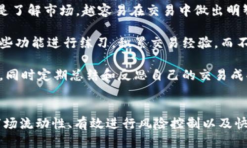 思考一个的  
  B特派OTC买卖：如何有效利用场外交易实现投资增值 / 

 guanjianci B特派, OTC, 场外交易, 投资增值 /guanjianci 

引言
近年来，随着金融市场的不断发展，OTC（场外交易）逐渐成为投资者关注的焦点。尤其是B特派等平台，为投资者提供了更多的投资选择和机会。本文将深入探讨B特派的OTC买卖，并为您提供投资增值的有效策略和方法。

什么是B特派OTC买卖？
B特派是一种不同于传统交易所的交易方式，它允许投资者直接在市场上进行买卖，而无需通过中介。OTC交易通常涉及的金融工具包括股票、债券、衍生品等。与公开市场交易不同，OTC交易的透明度较低，价格由市场双方自行商定。

使用B特派进行OTC交易的最大好处是灵活性和多样性。投资者可以选择自己感兴趣的金融产品，甚至是一些不在普通交易所上市的金融工具。同时，交易的手续相对简单，对新手投资者尤为友好。

B特派OTC买卖的优势
B特派OTC买卖具有多方面的优势，以下是一些主要优势：
ul
    listrong灵活性：/strong投资者可以根据自身风险承受能力和投资目标选择不同的交易产品。/li
    listrong个性化服务：/strongOTC交易通常提供个性化的服务，满足不同投资者的需求。/li
    listrong更广泛的投资机会：/strong通过OTC交易，投资者可以接触到一些传统交易所无法提供的投资工具。/li
/ul

B特派OTC买卖的风险
尽管B特派OTC买卖具有众多优势，但也伴随着一定的风险。以下是一些需要注意的风险：
ul
    listrong透明度不足：/strongOTC交易的透明度相对较低，投资者可能面临更高的价格操控风险。/li
    listrong流动性风险：/strong与交易所交易的金融工具相比，OTC市场的流动性可能较差，投资者在需要出售时可能会面临困难。/li
    listrong信用风险：/strong由于OTC交易通常是一对一的，投资者需要格外注意交易对手的信用状况。/li
/ul

问题一：如何选择适合自己的B特派OTC产品？
在B特派平台上，有多种类型的OTC产品可供选择，投资者应根据自身的风险偏好、投资期限和资金状况来选择合适的产品。

首先，投资者需要评估自己的风险承受能力。如果投资者风险承受能力较低，可以选择一些较为稳健的产品，如固定收益类产品；而风险承受能力较高的投资者则可以考虑一些波动较大的股票或衍生品。

其次，投资期限也是选择产品的关键因素。短期投资者一般会选择流动性较高的产品，以便快速进出市场；而长期投资者则可以选择更具成长潜力的产品以获取更多的资本增值。

最后，投资者还应在选择B特派OTC产品前，充分了解产品的基本面和市场行情，避免盲目跟风。

问题二：如何评估B特派OTC市场的流动性？
评估B特派OTC市场的流动性是制定交易策略的重要环节。流动性高的市场意味着投资者可以更容易地买入和卖出金融产品，而流动性不足可能会导致切换成本的增加。

首先，投资者可以通过观察市场的交易量和成交笔数来初步评估流动性。通常情况下，交易量越大，说明市场流动性越好；反之，若成交量较低，可能说明该市场流动性不足。

其次，投资者还可以关注买入卖出价差，买入价与卖出价差距较小的市场，通常流动性较好，而价差较大的市场则可能存在流动性风险。此外，市场的参与者数量也会影响流动性，参与者越多，市场竞争越激烈，流动性自然越好。

问题三：B特派OTC如何进行风险控制？
风险控制是所有投资者必须关注的重点，尤其是在OTC市场上。以下是一些B特派OTC风险控制的有效措施。

第一，分散投资是降低风险的一种有效方法。投资者可以将资金分散投入多个不同产品，而不是集中投资于单一产品，以降低整体投资组合的风险。

第二，投资者应设置合理的止损位和止盈位，以控制损失和保障收益。止损是指在产品价格下跌到某一水平时自动卖出，以避免更大损失；止盈则是在达到预设收益后及时止盈，锁定获利。

第三，在进行OTC交易时，投资者也可以利用一些风险管理工具，如期权、期货等，以对冲潜在风险。这些工具可以帮助投资者在市场波动时保持相对稳定的收益。

问题四：对于新手投资者，如何快速上手B特派OTC交易？
对于新手投资者来说，快速掌握B特派OTC交易的方法，可以从以下几个方面入手。

首先，新手投资者应充分学习金融市场的基本知识，包括市场运作方式、投资工具、技术分析等。越是了解市场，越容易在交易中做出明智的决策。

其次，选择合适的工具和平台也是上手的重要一步。许多平台提供模拟交易功能，新手可以利用这些功能进行练习，积累交易经验，而不必冒实际资金风险。

最后，新手投资者应逐步建立自己的交易策略。可以先从少量资金开始，逐步积累经验并调整策略，同时定期总结和反思自己的交易成果，以持续改进。通过不断的实践和反思，新手投资者会迅速成长为成熟的投资者。

总结
B特派OTC买卖为投资者提供了丰富的投资机会，同时也伴随着风险。通过选择合适的产品、评估市场流动性、有效进行风险控制以及快速上手，投资者可以在这一新兴市场中实现投资增值。希望本文能够为您提供有益的参考和帮助！
