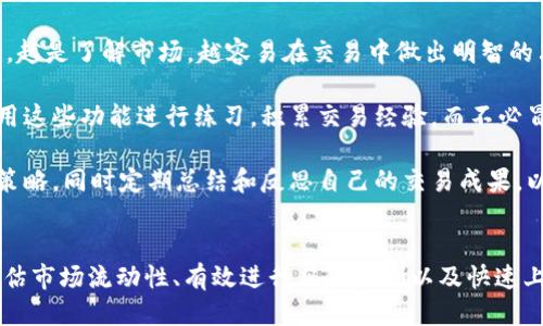 思考一个的  
  B特派OTC买卖：如何有效利用场外交易实现投资增值 / 

 guanjianci B特派, OTC, 场外交易, 投资增值 /guanjianci 

引言
近年来，随着金融市场的不断发展，OTC（场外交易）逐渐成为投资者关注的焦点。尤其是B特派等平台，为投资者提供了更多的投资选择和机会。本文将深入探讨B特派的OTC买卖，并为您提供投资增值的有效策略和方法。

什么是B特派OTC买卖？
B特派是一种不同于传统交易所的交易方式，它允许投资者直接在市场上进行买卖，而无需通过中介。OTC交易通常涉及的金融工具包括股票、债券、衍生品等。与公开市场交易不同，OTC交易的透明度较低，价格由市场双方自行商定。

使用B特派进行OTC交易的最大好处是灵活性和多样性。投资者可以选择自己感兴趣的金融产品，甚至是一些不在普通交易所上市的金融工具。同时，交易的手续相对简单，对新手投资者尤为友好。

B特派OTC买卖的优势
B特派OTC买卖具有多方面的优势，以下是一些主要优势：
ul
    listrong灵活性：/strong投资者可以根据自身风险承受能力和投资目标选择不同的交易产品。/li
    listrong个性化服务：/strongOTC交易通常提供个性化的服务，满足不同投资者的需求。/li
    listrong更广泛的投资机会：/strong通过OTC交易，投资者可以接触到一些传统交易所无法提供的投资工具。/li
/ul

B特派OTC买卖的风险
尽管B特派OTC买卖具有众多优势，但也伴随着一定的风险。以下是一些需要注意的风险：
ul
    listrong透明度不足：/strongOTC交易的透明度相对较低，投资者可能面临更高的价格操控风险。/li
    listrong流动性风险：/strong与交易所交易的金融工具相比，OTC市场的流动性可能较差，投资者在需要出售时可能会面临困难。/li
    listrong信用风险：/strong由于OTC交易通常是一对一的，投资者需要格外注意交易对手的信用状况。/li
/ul

问题一：如何选择适合自己的B特派OTC产品？
在B特派平台上，有多种类型的OTC产品可供选择，投资者应根据自身的风险偏好、投资期限和资金状况来选择合适的产品。

首先，投资者需要评估自己的风险承受能力。如果投资者风险承受能力较低，可以选择一些较为稳健的产品，如固定收益类产品；而风险承受能力较高的投资者则可以考虑一些波动较大的股票或衍生品。

其次，投资期限也是选择产品的关键因素。短期投资者一般会选择流动性较高的产品，以便快速进出市场；而长期投资者则可以选择更具成长潜力的产品以获取更多的资本增值。

最后，投资者还应在选择B特派OTC产品前，充分了解产品的基本面和市场行情，避免盲目跟风。

问题二：如何评估B特派OTC市场的流动性？
评估B特派OTC市场的流动性是制定交易策略的重要环节。流动性高的市场意味着投资者可以更容易地买入和卖出金融产品，而流动性不足可能会导致切换成本的增加。

首先，投资者可以通过观察市场的交易量和成交笔数来初步评估流动性。通常情况下，交易量越大，说明市场流动性越好；反之，若成交量较低，可能说明该市场流动性不足。

其次，投资者还可以关注买入卖出价差，买入价与卖出价差距较小的市场，通常流动性较好，而价差较大的市场则可能存在流动性风险。此外，市场的参与者数量也会影响流动性，参与者越多，市场竞争越激烈，流动性自然越好。

问题三：B特派OTC如何进行风险控制？
风险控制是所有投资者必须关注的重点，尤其是在OTC市场上。以下是一些B特派OTC风险控制的有效措施。

第一，分散投资是降低风险的一种有效方法。投资者可以将资金分散投入多个不同产品，而不是集中投资于单一产品，以降低整体投资组合的风险。

第二，投资者应设置合理的止损位和止盈位，以控制损失和保障收益。止损是指在产品价格下跌到某一水平时自动卖出，以避免更大损失；止盈则是在达到预设收益后及时止盈，锁定获利。

第三，在进行OTC交易时，投资者也可以利用一些风险管理工具，如期权、期货等，以对冲潜在风险。这些工具可以帮助投资者在市场波动时保持相对稳定的收益。

问题四：对于新手投资者，如何快速上手B特派OTC交易？
对于新手投资者来说，快速掌握B特派OTC交易的方法，可以从以下几个方面入手。

首先，新手投资者应充分学习金融市场的基本知识，包括市场运作方式、投资工具、技术分析等。越是了解市场，越容易在交易中做出明智的决策。

其次，选择合适的工具和平台也是上手的重要一步。许多平台提供模拟交易功能，新手可以利用这些功能进行练习，积累交易经验，而不必冒实际资金风险。

最后，新手投资者应逐步建立自己的交易策略。可以先从少量资金开始，逐步积累经验并调整策略，同时定期总结和反思自己的交易成果，以持续改进。通过不断的实践和反思，新手投资者会迅速成长为成熟的投资者。

总结
B特派OTC买卖为投资者提供了丰富的投资机会，同时也伴随着风险。通过选择合适的产品、评估市场流动性、有效进行风险控制以及快速上手，投资者可以在这一新兴市场中实现投资增值。希望本文能够为您提供有益的参考和帮助！
