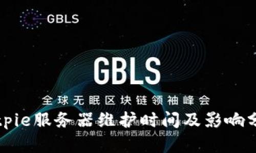 Bitpie服务器维护时间及影响分析